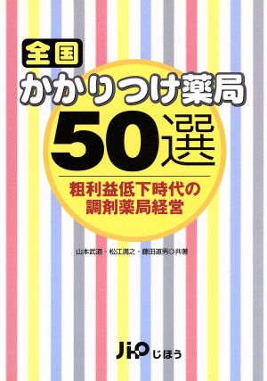 全国かかりつけ薬局50選 粗利益低下時代の調剤薬局経営