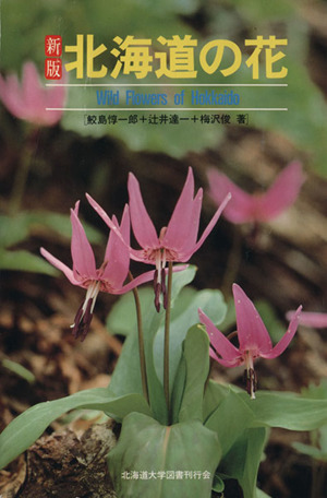 新版 北海道の花