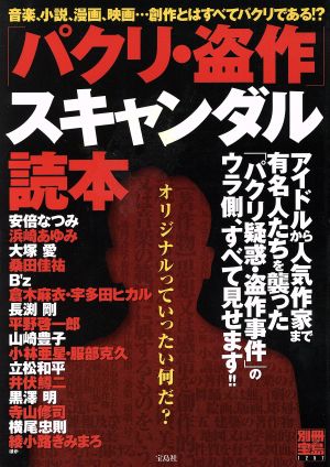 「パクリ・盗撮」スキャンダル読本 別冊宝島1257