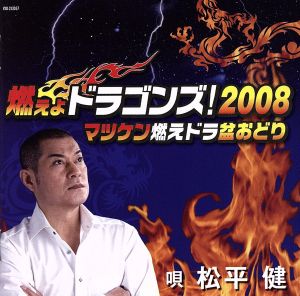 燃えよドラゴンズ！2008