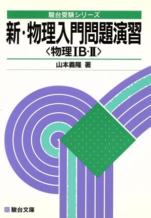 新・物理入門問題演習 物理ⅠB・Ⅱ 駿台受験シリーズ