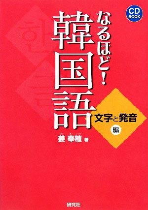 なるほど！韓国語 文字と発音編