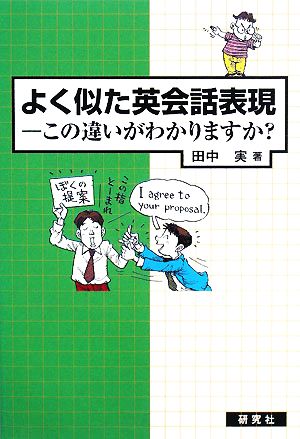 よく似た英会話表現 この違いがわかりますか？