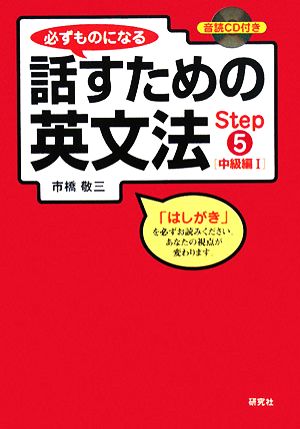 必ずものになる話すための英文法(Step5) 中級編1