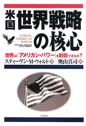 米国世界戦略の核心 世界は「アメリカン・パワー」を制御できるか？