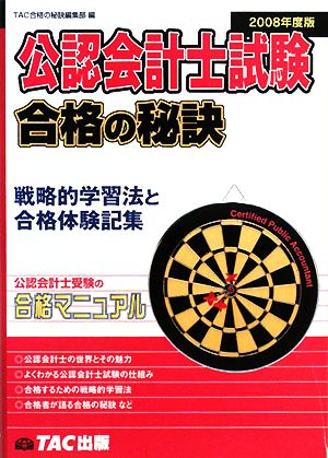 公認会計士試験合格の秘訣(2008年度版) 戦略的学習法と合格体験記集