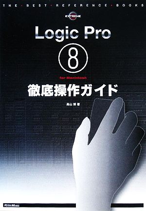 Logic Pro8 for Macintosh徹底操作ガイドTHE BEST REFERENCE BOOKS EXTREME