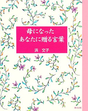 母になったあなたに贈る言葉