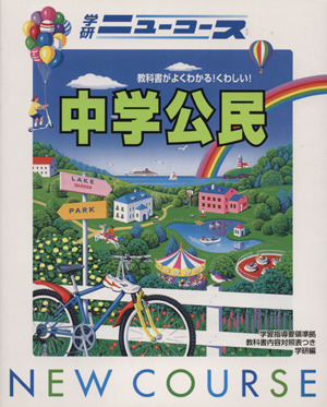 中学公民 新版 学研ニューコース