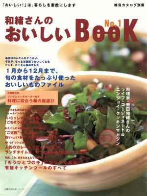 和緒さんのおいしいBOOK「おいしい！」は暮らしを素敵にします雑誌カタログ別冊主婦の友生活シリーズ