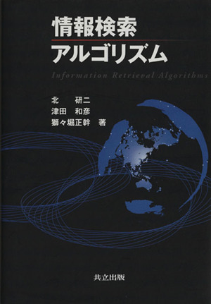 情報検索アルゴリズム