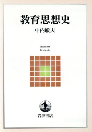 教育思想史 岩波テキストブックス