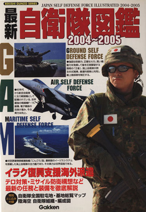 最新自衛隊図鑑2004～  2005