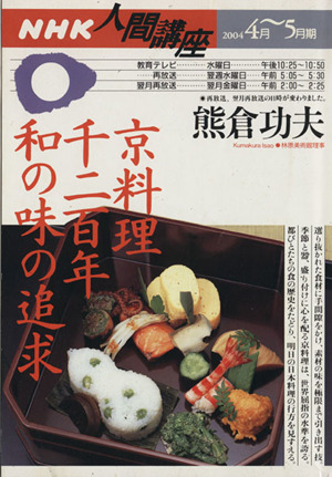 京料理千二百年和の味の追求NHK人間講座