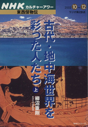 東西傑物伝(上) 古代・地中海世界を彩った人たち