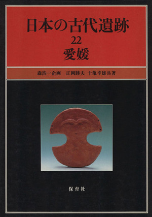 日本の古代遺跡(22) 愛媛