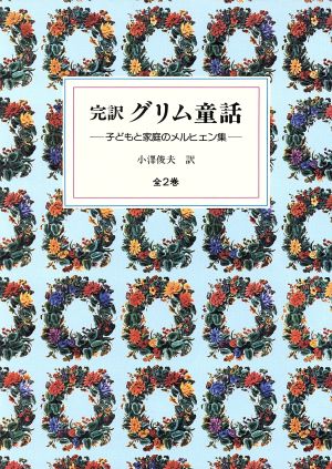 完訳 グリム童話 全2巻セット