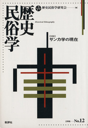 歴史民俗学(12号 1998)