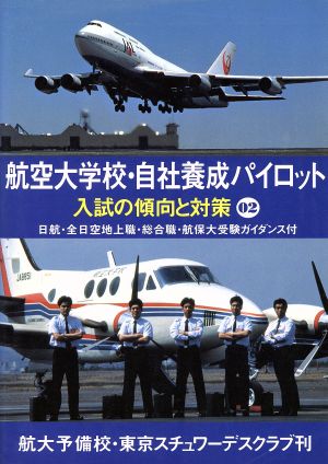 航空大学校・自社養成パイロット入試の傾向と対策