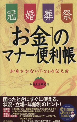 冠婚葬祭〔お金〕のマナー便利帳 恥をかかない「心」の伝え方