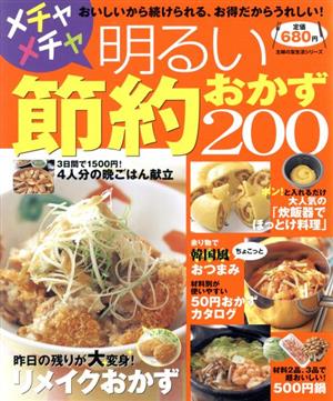 メチャメチャ明るい節約おかず200