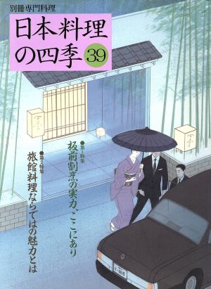 日本料理の四季(39)別冊専門料理