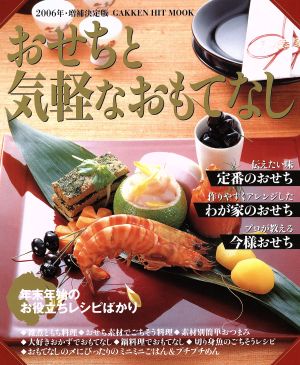 2006年・増補決定版 おせちと気軽なおもてなし