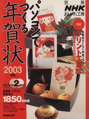 おしゃれ工房別冊 パソコンでつくる年賀状 2003年版 別冊NHKおしゃれ工房