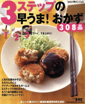 3ステップの早うま！おかず308品