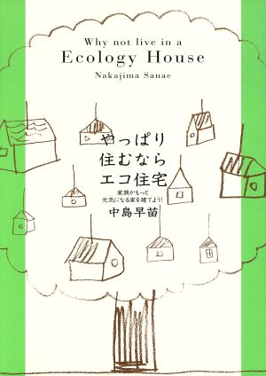 やっぱり住むならエコ住宅 家族がもっと元気になる家を建てよう！