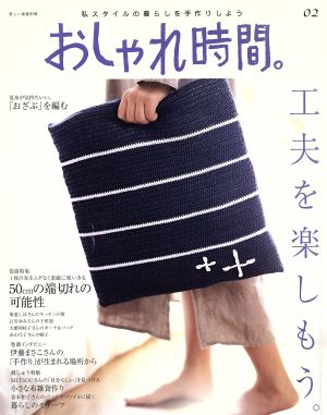 おしゃれ時間。(02) 工夫を楽しもう 美しい部屋別冊