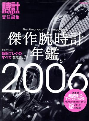 傑作腕時計年鑑(2006)