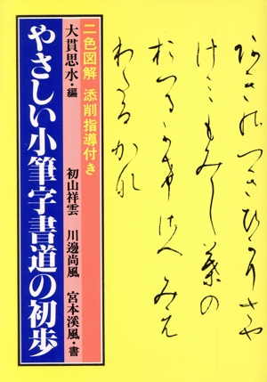 やさしい小筆字書道の初歩