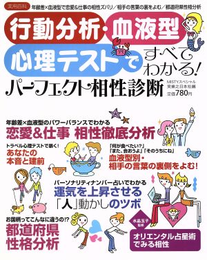 行動分析・血液型・心理テストですべてわかる！パーフェクト相性