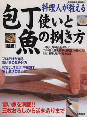 料理人が教える包丁使いと魚の捌き方(新版)