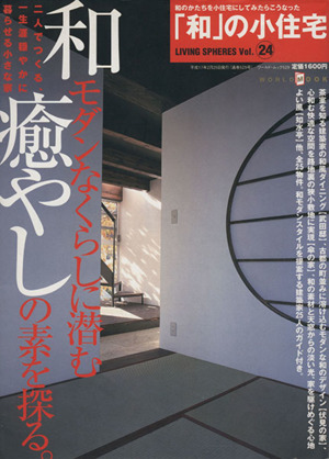 「和」の小住宅 和のかたちを小住宅にしてみたらこうなった-24号 ワールド・ムック529