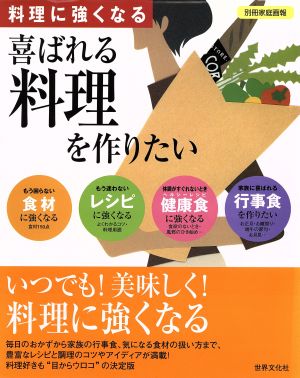 喜ばれる料理を作りたい