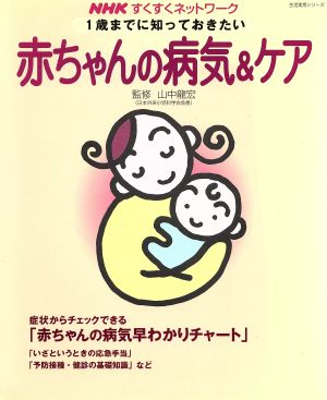 1歳までに知っておきたい  赤ちゃんの病気&ケア