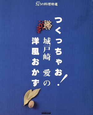 つくっちゃお！城戸崎愛の洋風おかず