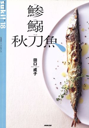 suki！ 18 鰺 鰯 秋刀魚 生活実用シリーズ