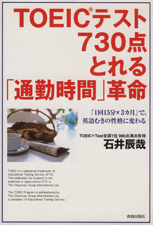 TOEICテスト730点とれる「通勤時間