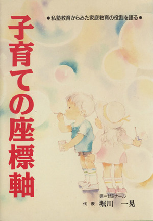 子育ての座標軸 成績と性格は家庭教育で決まる