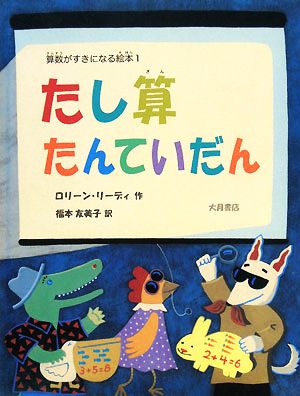 たし算たんていだん 算数がすきになる絵本1