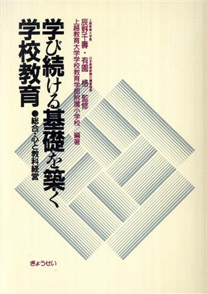 学び続ける基礎を築く学校教育 総合・心と教科経営