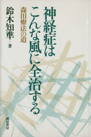 神経症はこんな風に全治する