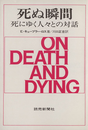 死ぬ瞬間 死にゆく人々との対話