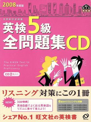 英検5級全問題集 CD(2008年度版)