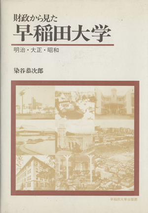 財政から見た 早稲田大学-明治・大正・昭和