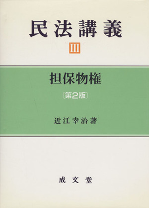 最速のネット通販 設例演習式 考える民法Ⅱ 物権法・担保物権法