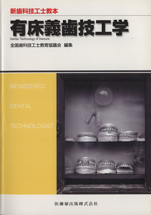新歯科技工士教本 有床義歯技工学